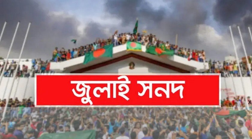 ### President Signs July Certificate President **Md. Sahabuddin** has signed the implementation order of the July Certificate. He signed the order on Thursday (November 13) afternoon.