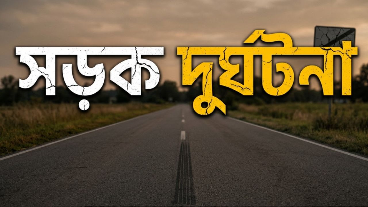  প্রেমিকের বাইক প্রেমিকা চালাতে গিয়ে পিকআপের সঙ্গে সংঘর্ষ, ২ জন নিহত