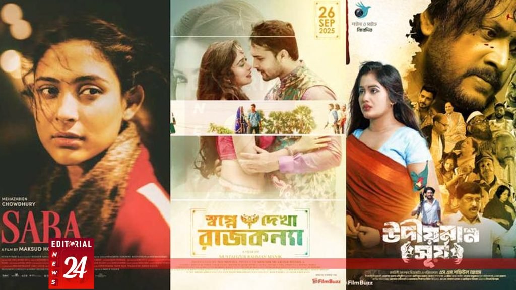 ChatGPT said: দুর্গা পূজায় প্রেক্ষাগৃহে নতুন রঙ: একসাথে মুক্তি পেল তিন সিনেমা l Editorial News 24