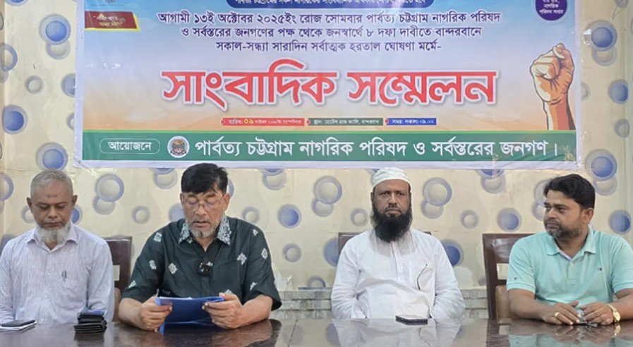 বান্দরবানে ১৩ অক্টোবর সকাল-সন্ধ্যা হরতালের ডাক