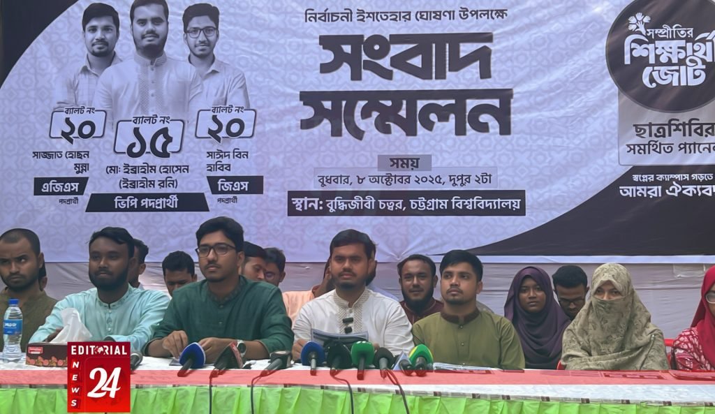 চাকসু নির্বাচন: ছাত্রশিবির সমর্থিত সম্প্রীতির শিক্ষার্থী জোটের ৯ দফা ইশতেহার, ৩৩ সংস্কার পরিকল্পনা ঘোষিত l Editorial News 24