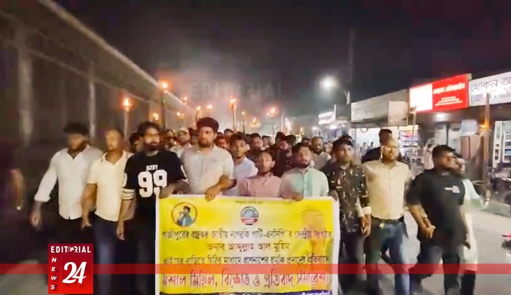 এনসিপি নেতা মুহিমকে হত্যার হুমকি, টঙ্গীতে মশাল মিছিল ও প্রতিবাদে উত্তাল নেতাকর্মীরা l Editorial News 24