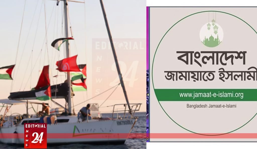 গাজাগামী ত্রাণবাহী জাহাজ আটকের ঘটনায় জামায়াতের তীব্র নিন্দা l Editorial News 24