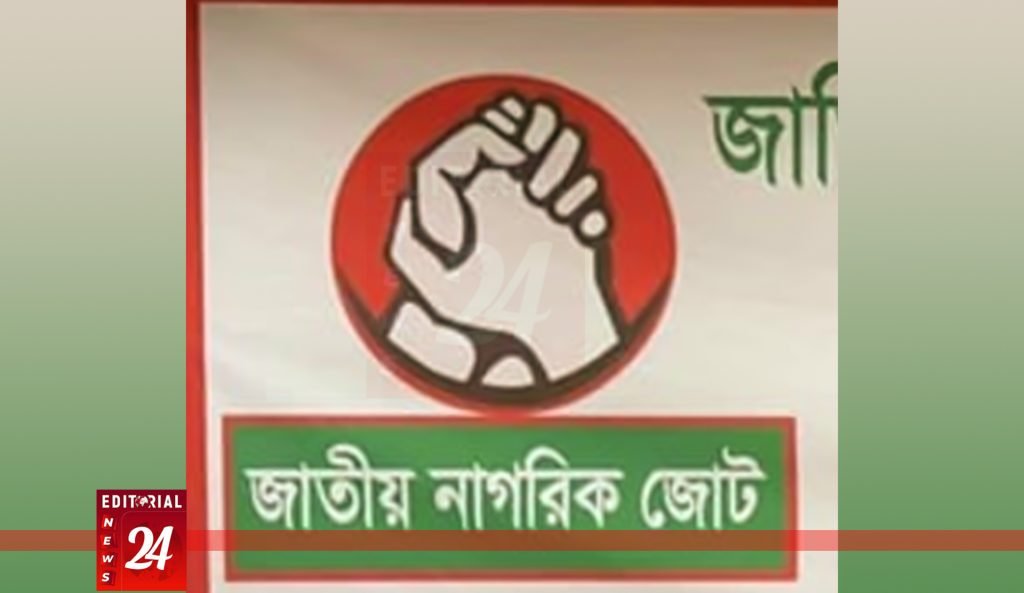 “এক সপ্তাহের আলটিমেটাম: নির্বাচনের সুনির্দিষ্ট তারিখ চাইলো নাগরিক জোট, না হলে বৃহৎ কর্মসূচির হুঁশিয়ারি” l Editorial News 24