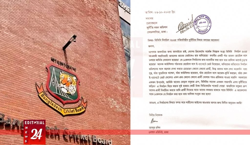 বিসিবি নির্বাচনে দুর্নীতি অভিযোগ, দুদকে তদন্তের দাবি l Editorial News 24