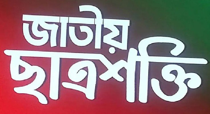 নাম পরিবর্তন করে ‘জাতীয় ছাত্রশক্তি’ হলো বাগছাস