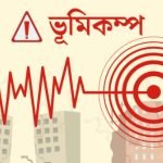 সিলেটে হালকা মাত্রার ভূমিকম্প অনুভূত
